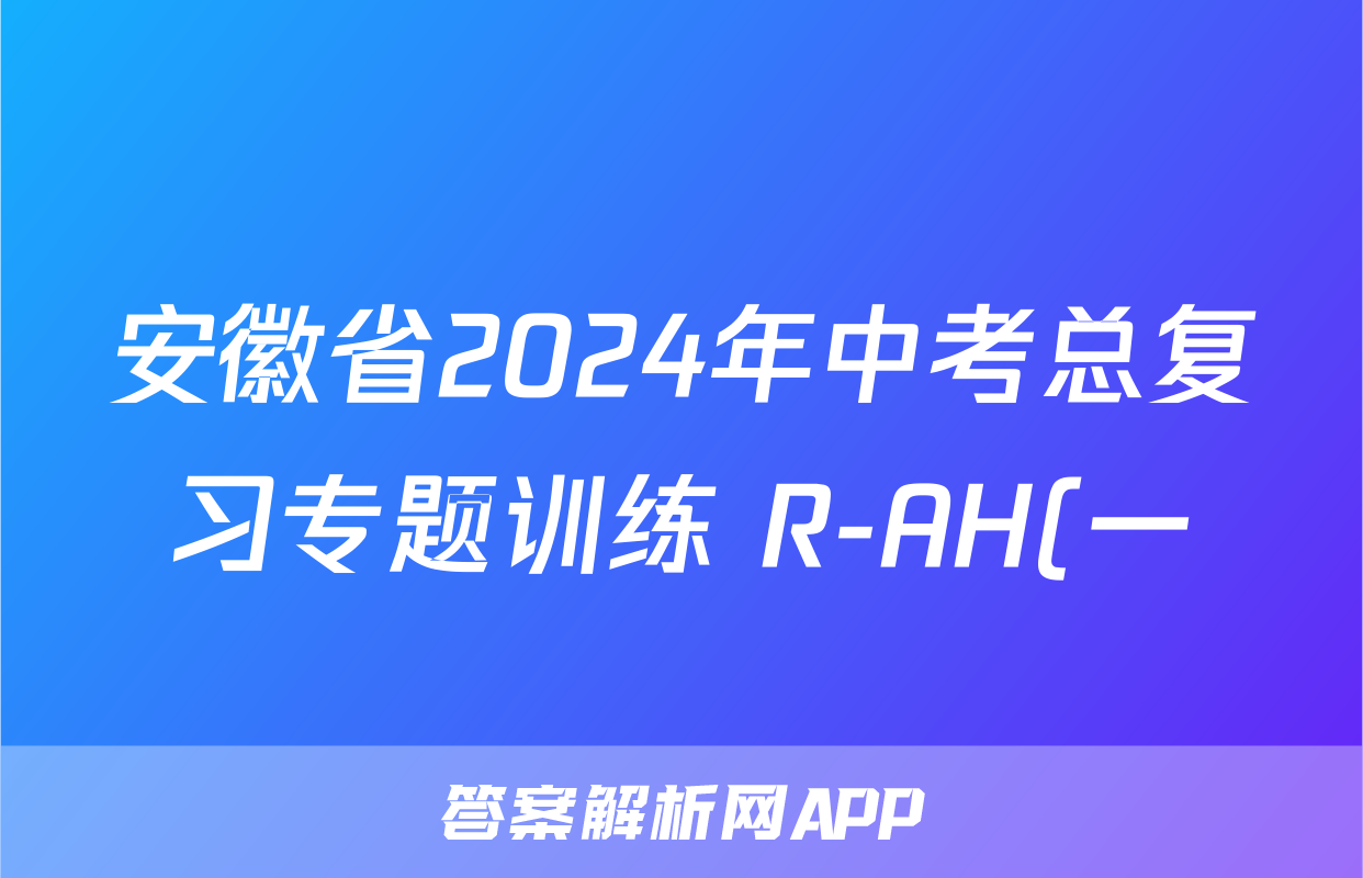 安徽省2024年中考总复习专题训练 R-AH(一)1英语试题